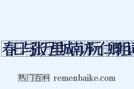 春日与张万里城南访阮仁卿组词是什么意思的图片